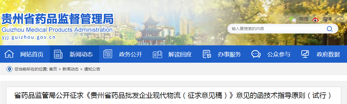 贵州省药品监管局公开征求《贵州省药品批发企业现代物流（征求意见稿）》意见的函技术指导原则（试行）