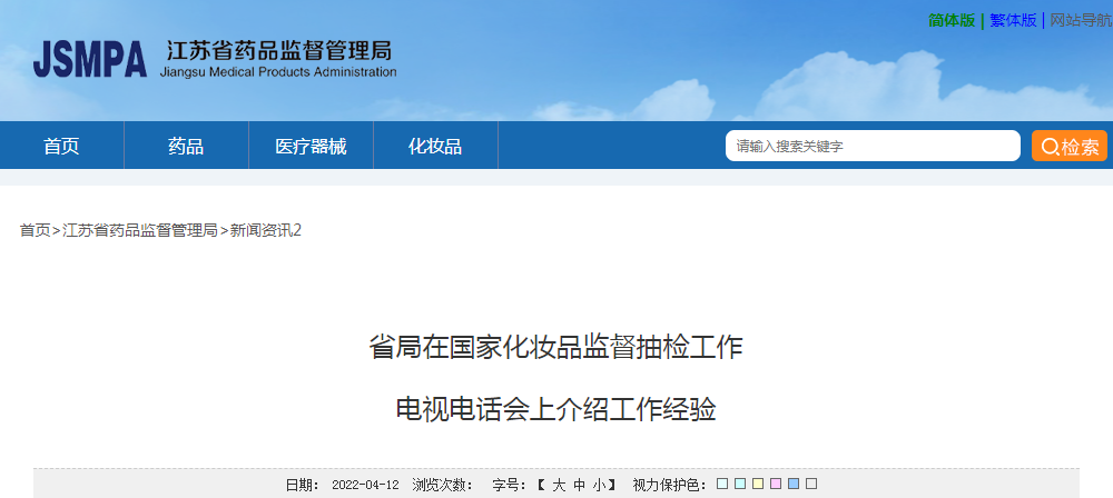 江苏省局在国家化妆品监督抽检工作电视电话会上介绍工作经验