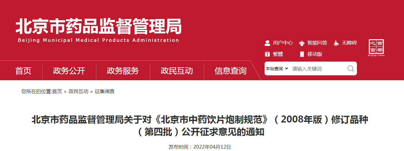 北京市药品监督管理局关于对《北京市中药饮片炮制规范》（2008年版）修订品种（第四批）公开征求意见的通知