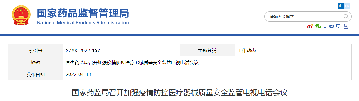 国家药监局召开加强疫情防控医疗器械质量安全监管电视电话会议