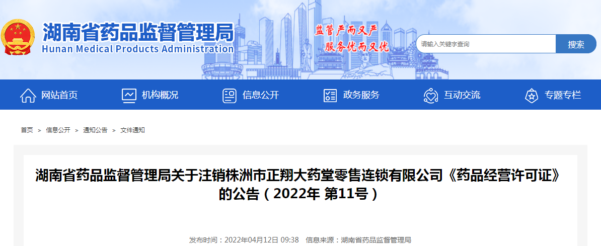 湖南省药品监督管理局关于注销株洲市正翔大药堂零售连锁有限公司《药品经营许可证》的公告（2022年 第11号）