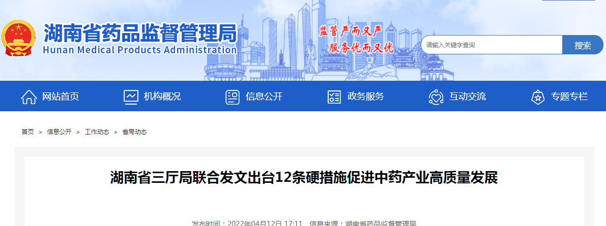 湖南省三厅局联合发文出台12条硬措施促进中药产业高质量发展 湖南省三厅局联合发文出台12条硬措施促进中药产业高质量发展