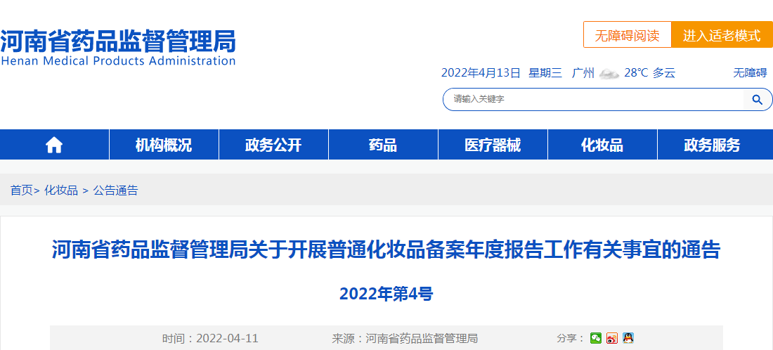 河南省药品监督管理局关于开展普通化妆品备案年度报告工作有关事宜的通告