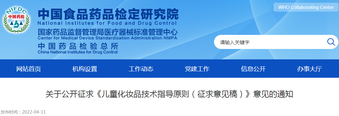 关于公开征求《儿童化妆品技术指导原则(征求意见稿)》意见的通知 关于公开征求《儿童化妆品技术指导原则(征求意见稿)》意见的通知