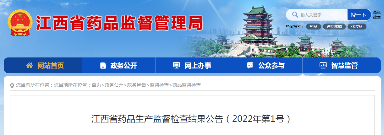 江西省药品生产监督检查结果公告（2022年第1号）