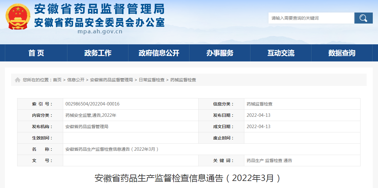 安徽省药品生产监督检查信息通告（2022年3月）