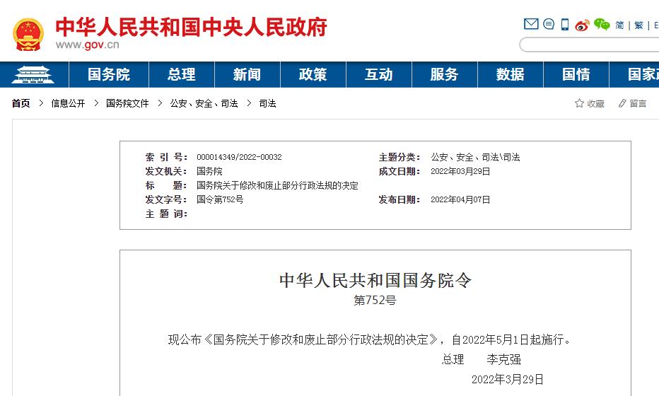 中华人民共和国国务院令  第752号   现公布《国务院关于修改和废止部分行政法规的决定》，自2022年5月1日起施行