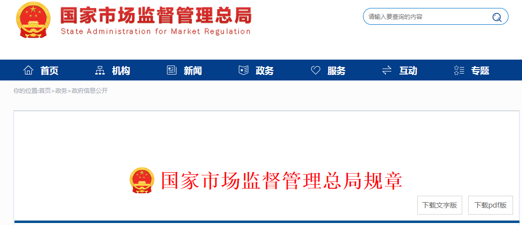 国家市场监督管理总局关于修改和废止部分规章的决定  （2022年3月24日国家市场监督管理总局令第55号公布 自2022年5月1日起施行）