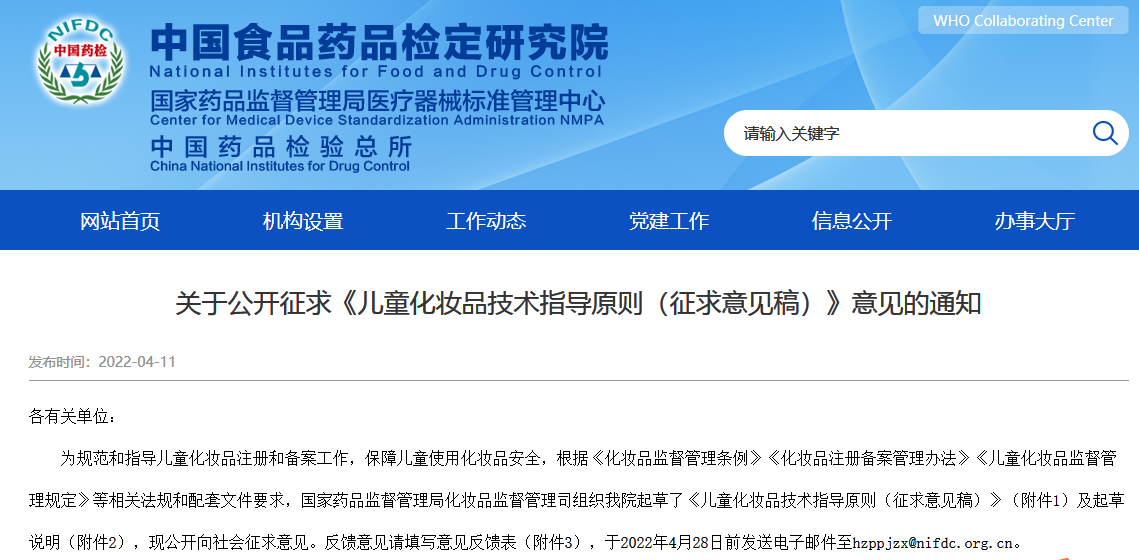 中国食品药品检定研究院发布了关于公开征求《儿童化妆品技术指导原则（征求意见稿）》意见的通知