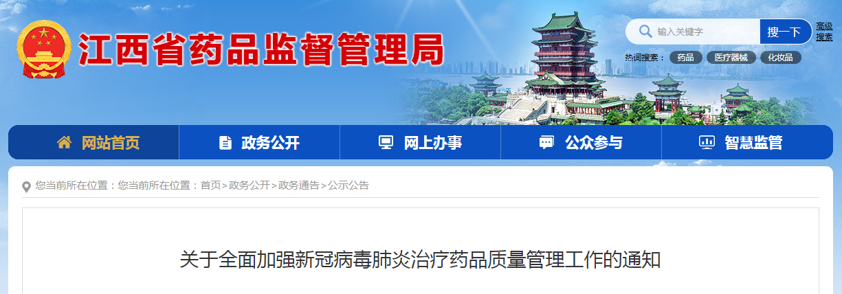 江西省关于全面加强新冠病毒肺炎治疗药品质量管理工作的通知