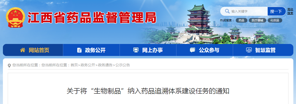 江西省关于将“生物制品”纳入药品追溯体系建设任务的通知