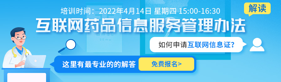 互联网药品信息服务管理办法解读