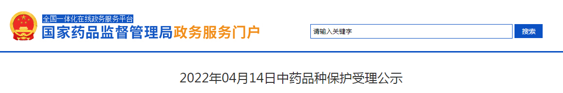 2022年04月14日中药品种保护受理公示