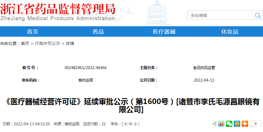 《医疗器械经营许可证》延续审批公示（第1600号）[诸暨市李氏毛源昌眼镜有限公司]