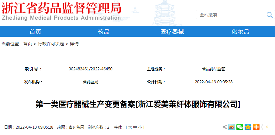 第一类医疗器械生产变更备案[浙江爱美莱纤体服饰有限公司]