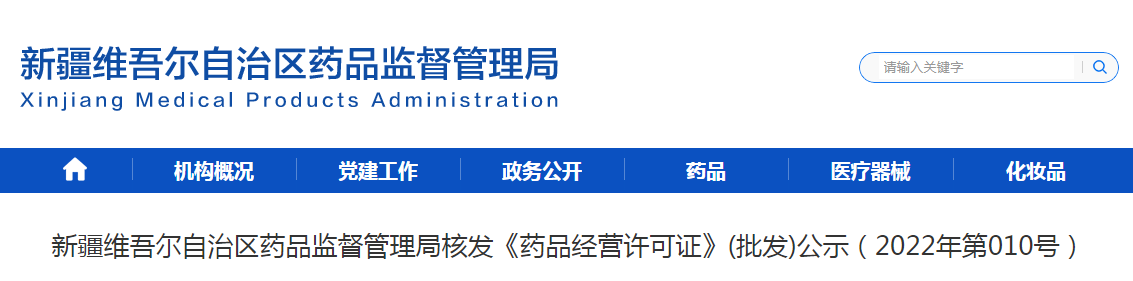 新疆维吾尔自治区药品监督管理局核发《药品经营许可证》(批发)公示（2022年第010号）