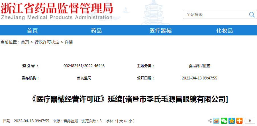 《医疗器械经营许可证》延续[诸暨市李氏毛源昌眼镜有限公司]