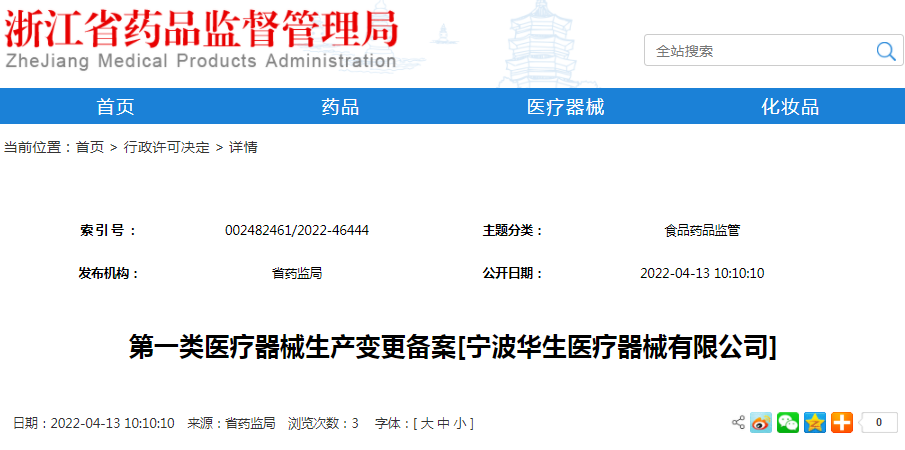 第一类医疗器械生产变更备案[宁波华生医疗器械有限公司]