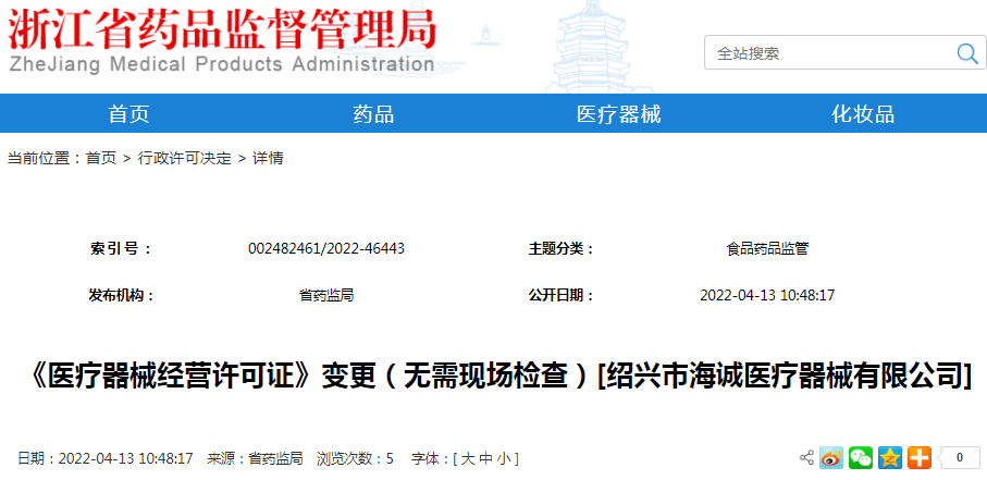 《医疗器械经营许可证》变更（无需现场检查）[绍兴市海诚医疗器械有限公司]