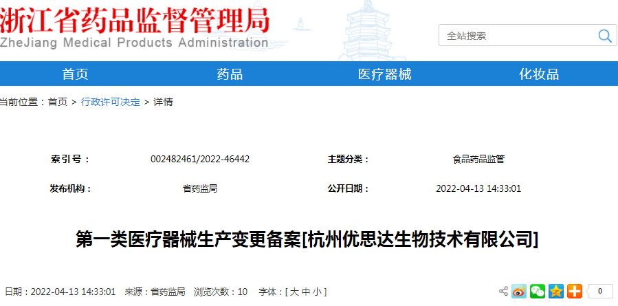 第一类医疗器械生产变更备案[杭州优思达生物技术有限公司]