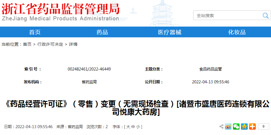 《药品经营许可证》（零售）变更（无需现场检查）[诸暨市盛唐医药连锁有限公司悦康大药房]