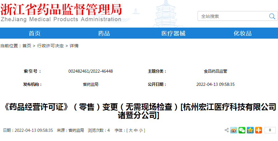 《药品经营许可证》（零售）变更（无需现场检查）[杭州宏江医疗科技有限公司诸暨分公司]