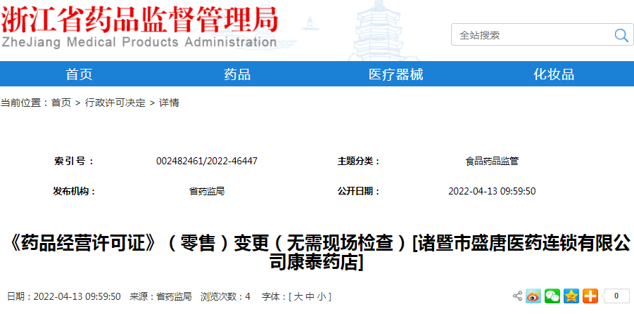 《药品经营许可证》（零售）变更（无需现场检查）[诸暨市盛唐医药连锁有限公司康泰药店]（受理号：市受202200196）