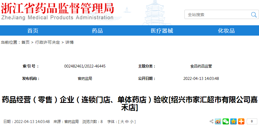 药品经营（零售）企业（连锁门店、单体药店）验收[绍兴市家汇超市有限公司嘉禾店]