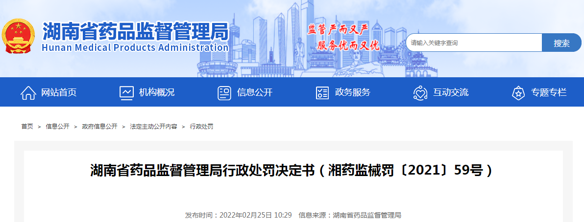 湖南省药品监督管理局行政处罚决定书(湘药监械罚〔2021〕59号) 湖南省药品监督管理局行政处罚决定书(湘药监械罚〔2021〕59号)
