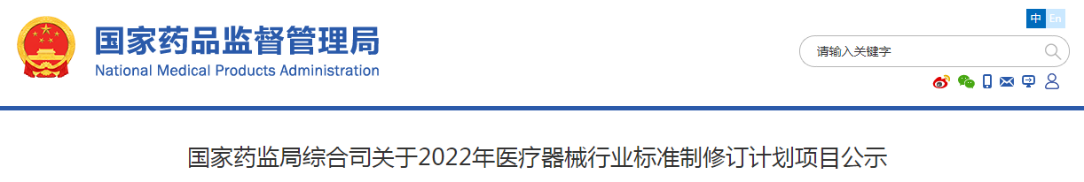 国家药监局综合司关于2022年医疗器械行业标准制修订计划项目公示