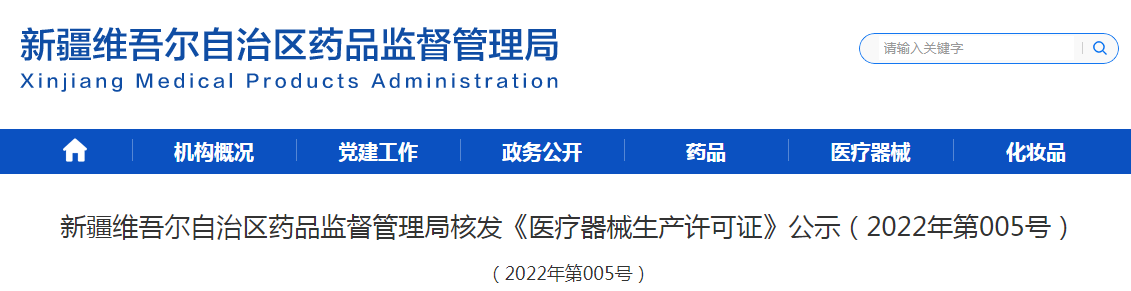 新疆维吾尔自治区药品监督管理局核发《医疗器械生产许可证》公示（2022年第005号）
