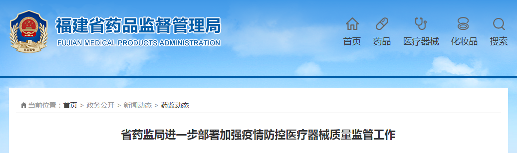 福建省药监局进一步部署加强疫情防控医疗器械质量监管工作