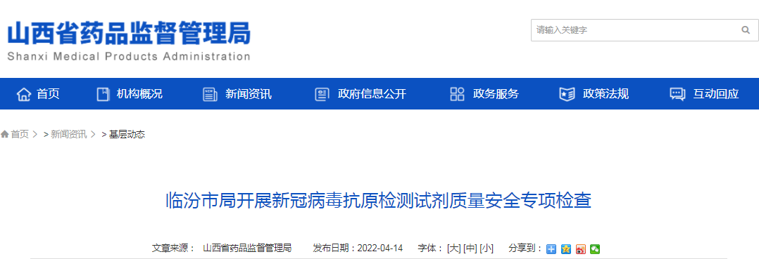 临汾市局开展新冠病毒抗原检测试剂质量安全专项检查&nbsp;