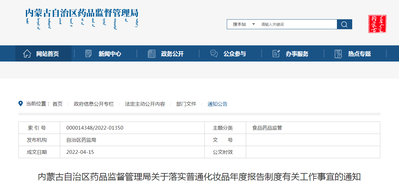 内蒙古自治区药品监督管理局关于落实普通化妆品年度报告制度有关工作事宜的通知
