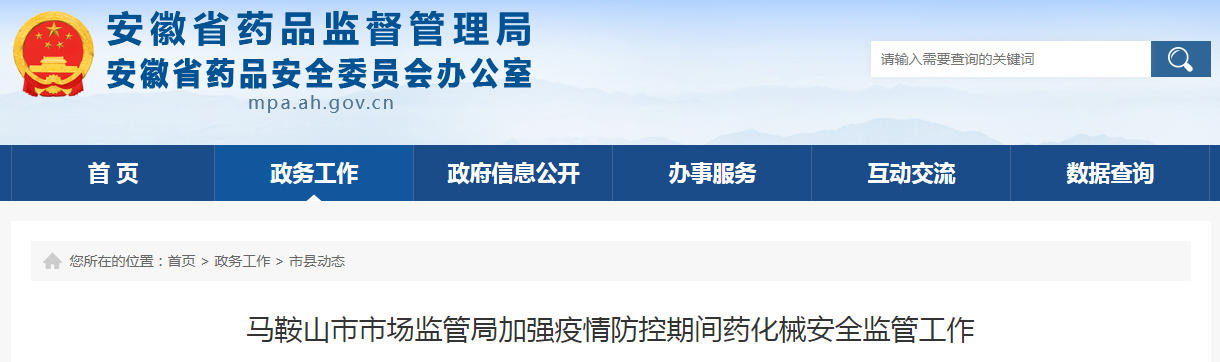 马鞍山市市场监管局加强疫情防控期间药化械安全监管工作
