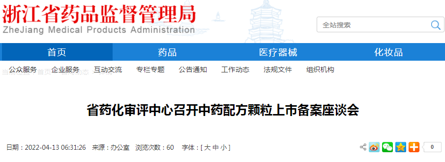 浙江省药化审评中心召开中药配方颗粒上市备案座谈会 浙江省药化审评中心召开中药配方颗粒上市备案座谈会