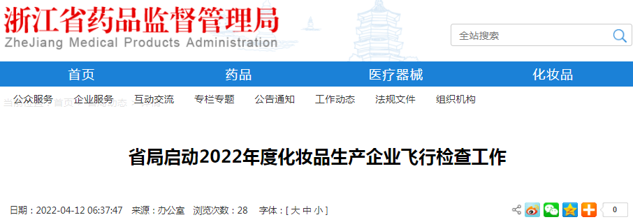 浙江省局启动2022年度化妆品生产企业飞行检查工作 浙江省局启动2022年度化妆品生产企业飞行检查工作