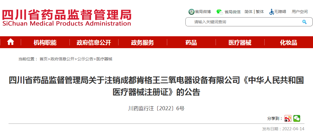 四川省药品监督管理局关于注销成都肯格王三氧电器设备有限公司《中华人民共和国医疗器械注册证》的公告