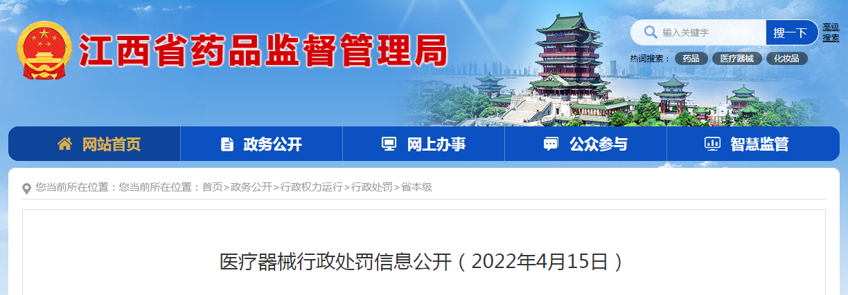 医疗器械行政处罚信息公开（2022年4月15日）