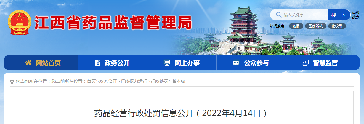 药品经营行政处罚信息公开（2022年4月14日）