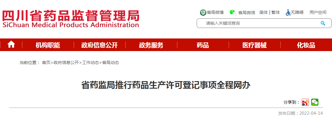 四川省药监局推行药品生产许可登记事项全程网办 四川省药监局推行药品生产许可登记事项全程网办