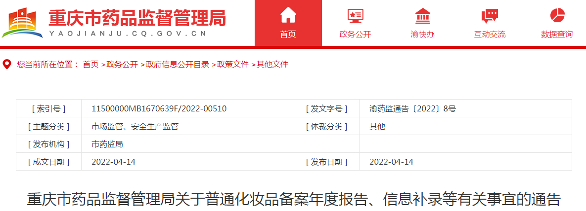 重庆市药品监督管理局关于普通化妆品备案年度报告、信息补录等有关事宜的通告