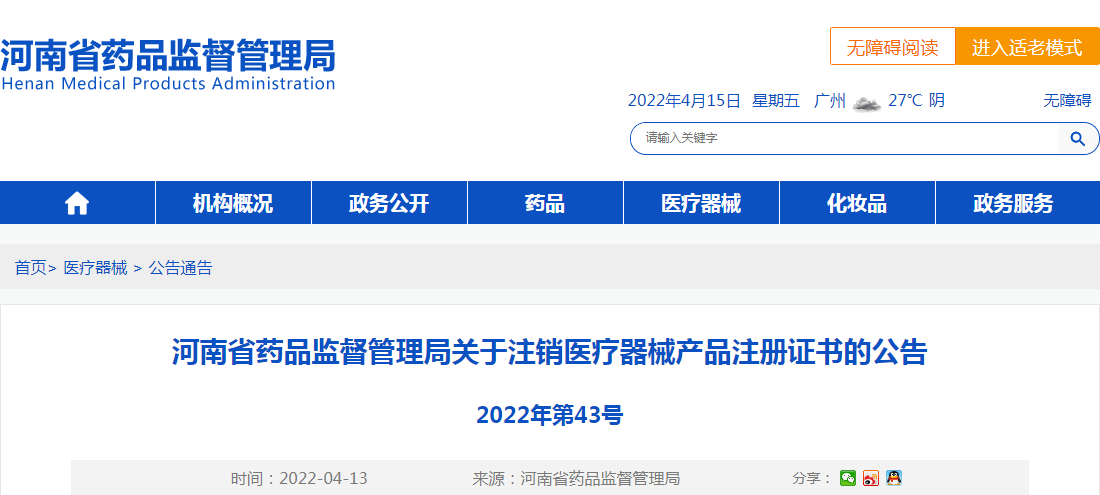 河南省药品监督管理局关于注销医疗器械产品注册证书的公告