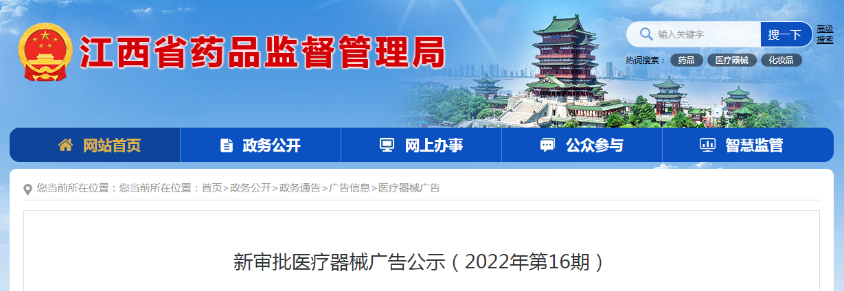 江西省新审批医疗器械广告公示（2022年第16期）