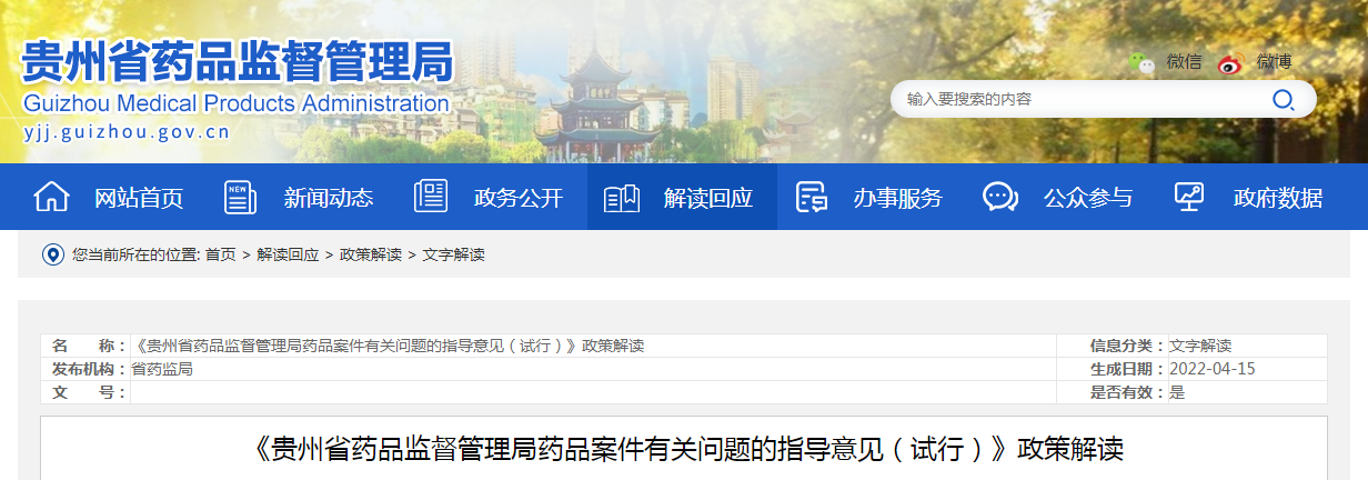 《贵州省药品监督管理局药品案件有关问题的指导意见（试行）》政策解读