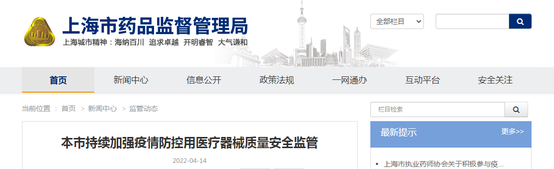 上海市持续加强疫情防控用医疗器械质量安全监管