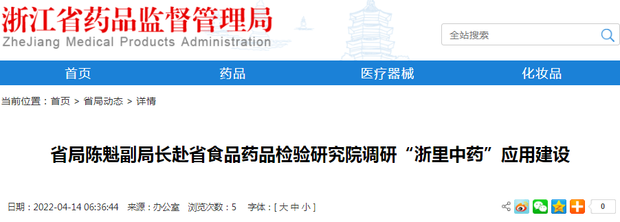 浙江省局陈魁副局长赴省食品药品检验研究院调研“浙里中药”应用建设