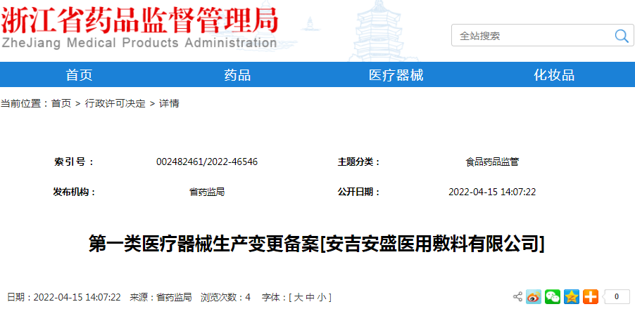 第一类医疗器械生产变更备案[安吉安盛医用敷料有限公司]