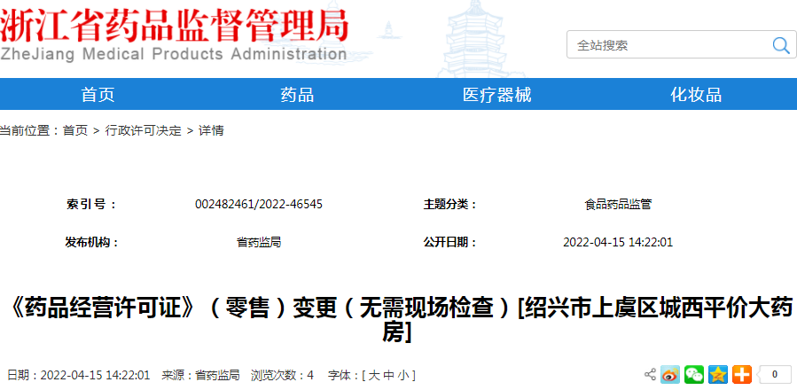 《药品经营许可证》（零售）变更（无需现场检查）[绍兴市上虞区城西平价大药房]