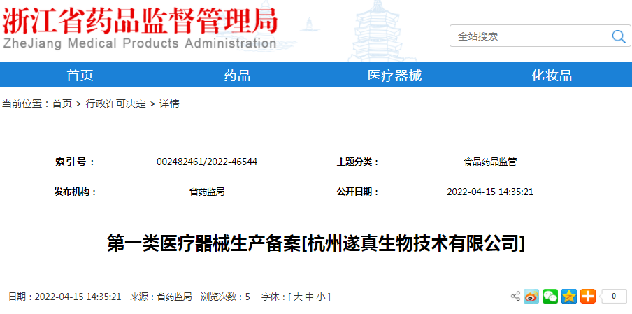 第一类医疗器械生产备案[杭州遂真生物技术有限公司]